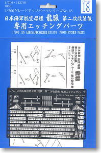 日本海軍航空母艦 龍驤 第二次改装後 専用エッチングパーツ (プラモデル)