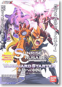 SUNRIZE CRUSADE 第11弾 ～永劫への回帰～ ヴァンガードデッキスターターセット (トレーディングカード)