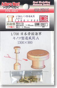 キノコ型通風筒 Aタイプ 1300×900 (10個入) (素材)