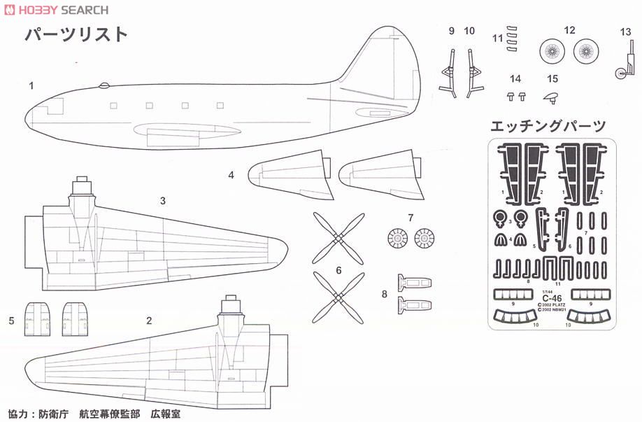 C-46D 航空自衛隊 飛行点検隊 (プラモデル) 設計図3