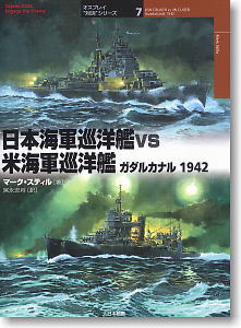 Osprey Duel Series Vol.7 IJN cruisers VS USN cruisers in The Guadalcanal 1942 (Book)