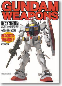 GUNDAM WEAPONS 機動戦士ガンダム RX-78 ガンダム編 (書籍)