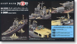 日本海軍 軽巡洋艦 阿賀野 ディテールアップパーツ スーパー (プラモデル)