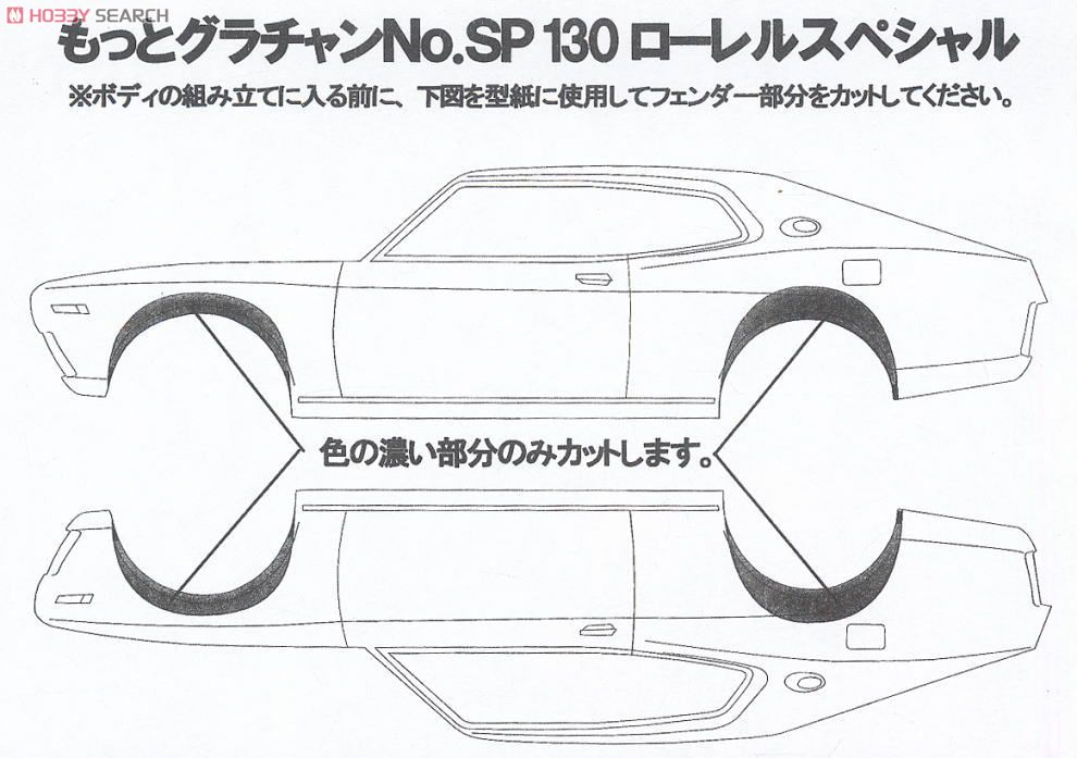 130ローレル スペシャル (プラモデル) その他の画像1