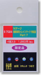 機関車用トレインマーク完成品 Part7 (S7024) 4個入り (鉄道模型)