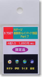 機関車用トレインマーク完成品 Part7 (S7027) 4個入り (鉄道模型)
