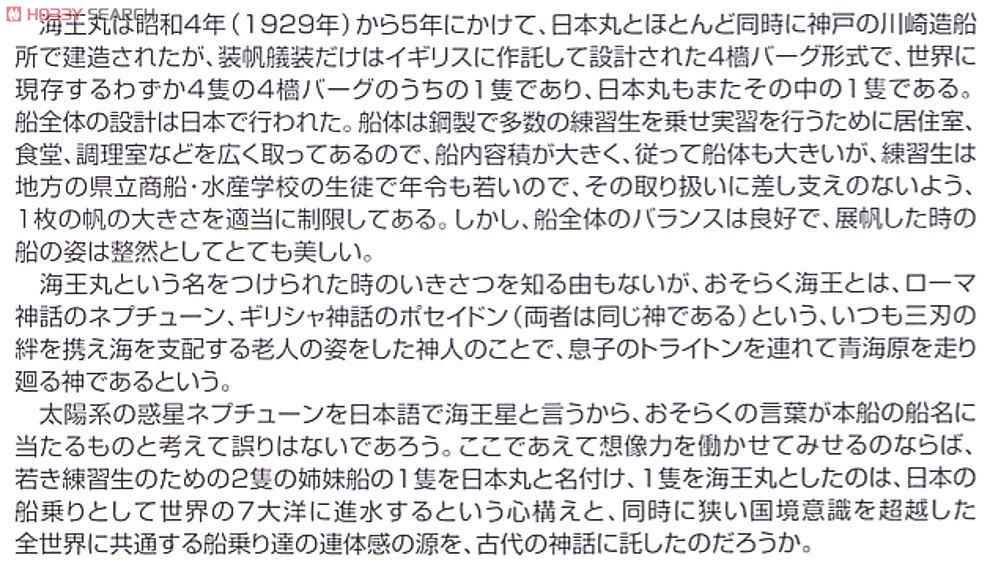 海王丸 (プラモデル) 解説1