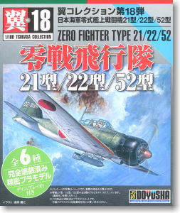 翼コレクション 第18弾 `零戦飛行隊` 零戦21型・22型・52型 12個セット (プラモデル)