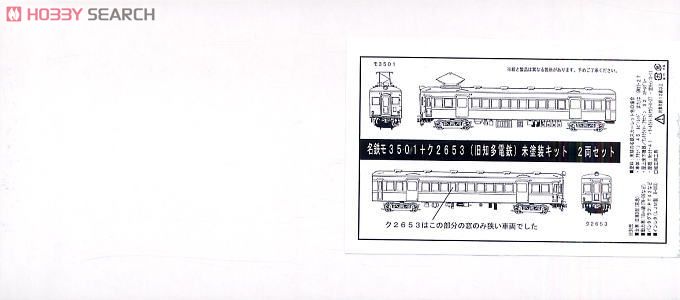 名鉄 モ3501＋ク2653 (旧知多電鉄) (未塗装組立キット) (2両セット) (鉄道模型) パッケージ1