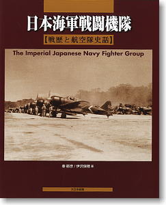 日本海軍戦闘機隊 戦歴と航空隊史話 (書籍)