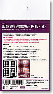 【阪急電鉄/N】 阪急運行標識板(円板/旧) (鉄道模型)