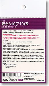 【阪急電鉄/N】 阪急810（710)系 車番 (社紋付) ★限定品 (鉄道模型)