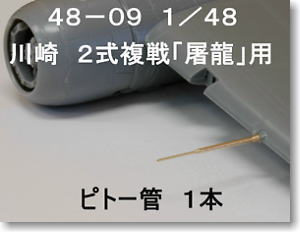 川崎2式複戦 「屠龍」　(ハセガワ製） ピトー管 1本 (プラモデル)