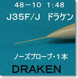 J35F/J ドラケン用 (ハセガワ製） ノーズプローブ 1本