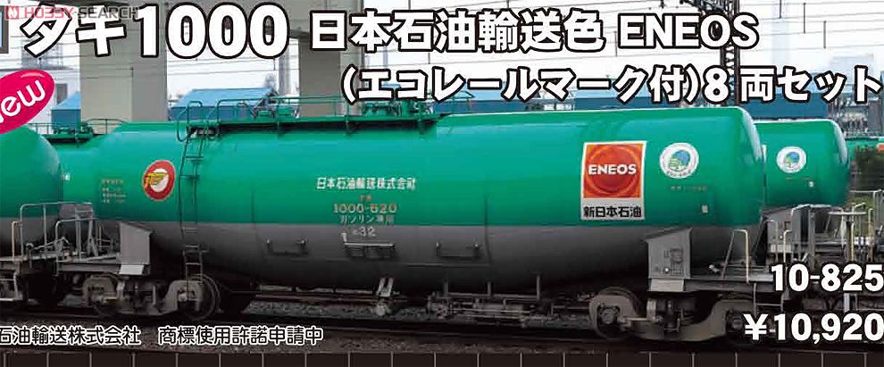 タキ1000 日本石油輸送色 ENEOS (エコレールマーク付) (8両セット) (鉄道模型) その他の画像1