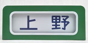 SHM-05 Manual Front Rollsign Series 115 Tohoku/Takasaki Line (Model Train)