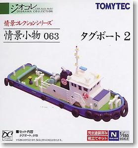 情景小物 063 タグボート2 (鉄道模型)