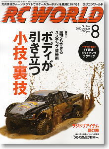 RC WORLD 2010年8月号 No.176 (雑誌)