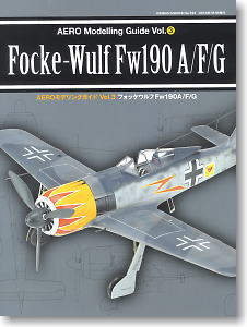 AEROモデリングガイド Vol.3 フォッケウルフ Fw190A/F/G (書籍)