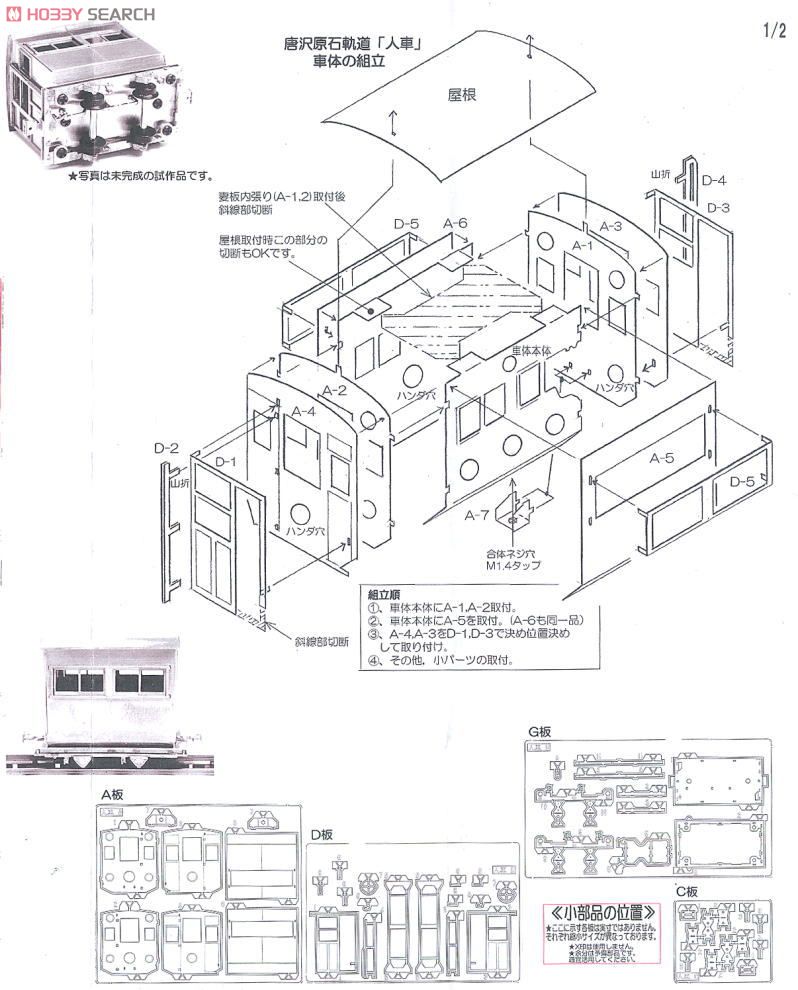 (HOナロー) 唐沢原石軌道 人車 (組み立てキット) (鉄道模型) 設計図1