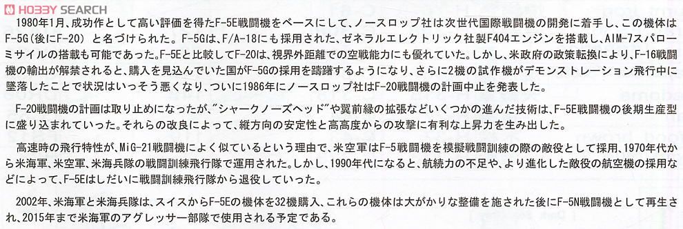 F-5E タイガーII `シャークノーズ` (プラモデル) 解説1