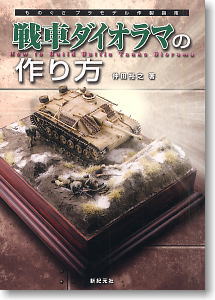 戦車ダイオラマの作り方 (書籍)
