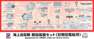 海上自衛隊 艦船装備セット(初期艦艇用) (プラモデル)