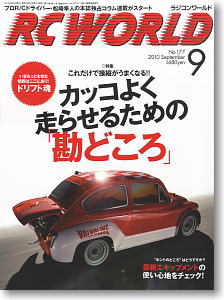 RC WORLD 2010年9月号 No.177 (雑誌)