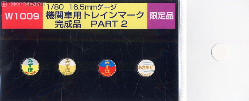 HO 機関車用トレインマーク完成品 Part2 (W1009) 4個入り (鉄道模型) 商品画像1