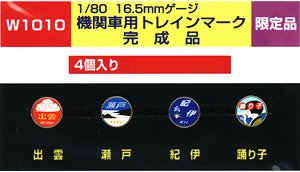 HO 機関車用トレインマーク完成品 Part2 (W1010) 4個入り (鉄道模型)