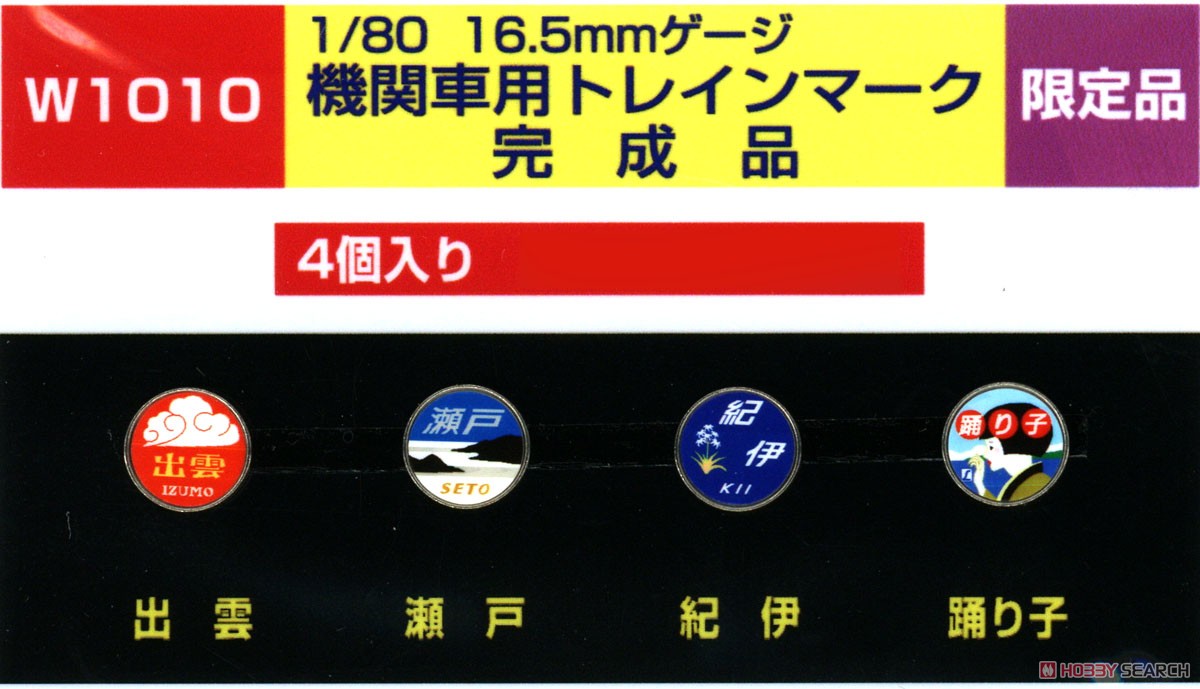 HO 機関車用トレインマーク完成品 Part2 (W1010) 4個入り (鉄道模型) 商品画像1