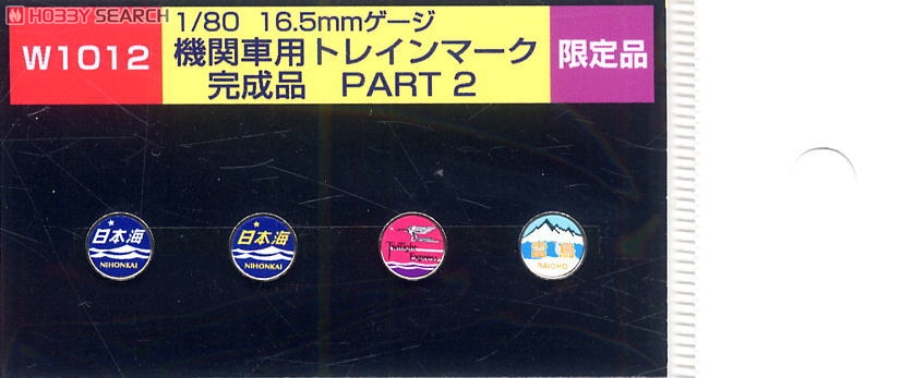 HO 機関車用トレインマーク完成品 Part2 (W1012) 4個入り (鉄道模型) 商品画像1