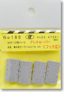 Nゲージ用 集中型クーラー AU75 (H) (プレスルーバー/フック広) (4個入り) (鉄道模型)