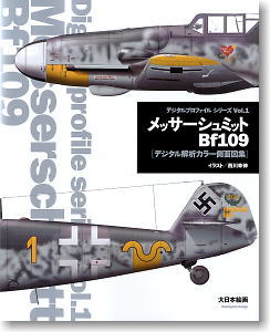 デジタルプロファイル シリーズ Vol.1 メッサーシュミットBf109 ～デジタル解析カラー側面図集～ (書籍)