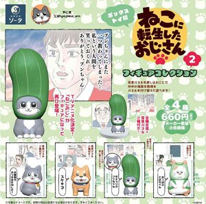 ねこに転生したおじさん フィギュアコレクション2 (4個セット) (完成品)