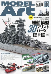 Model Art 2024 October No.1142 (Hobby Magazine)