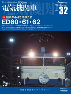 電気機関車エクスプローラ Vol.32 (雑誌)