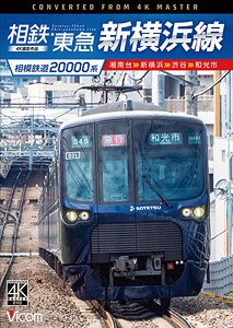 相模鉄道20000系 相鉄・東急新横浜線 【4K撮影作品】 (DVD)