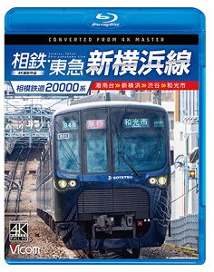 相模鉄道20000系 相鉄・東急新横浜線 【4K撮影作品】 (Blu-ray)