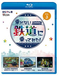 乗れない鉄道に乗ってみた！Vol.3 (Blu-ray)