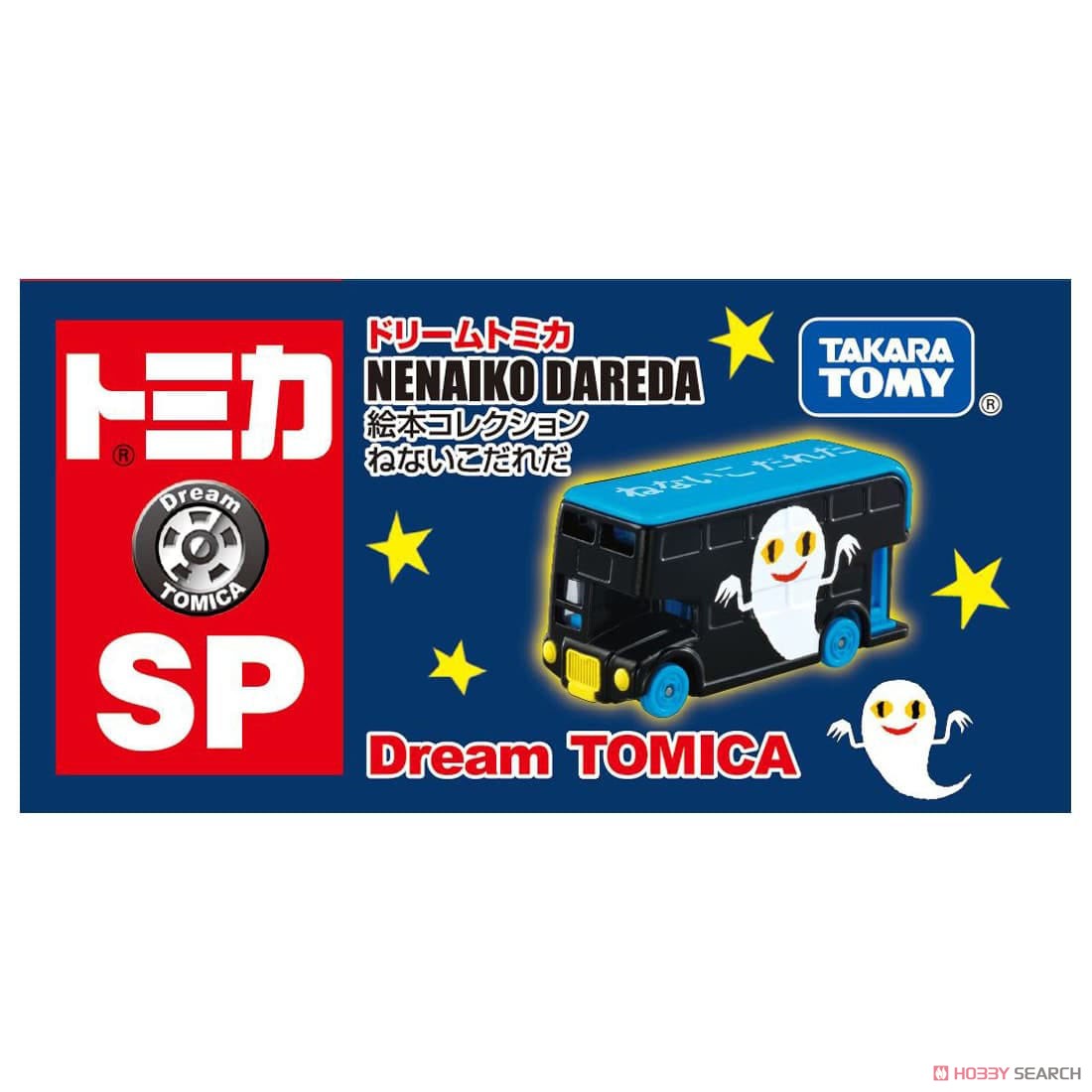 Dream Tomica SP Picture Book Collection Nenaiko Dareda (Tomica) パッケージ1