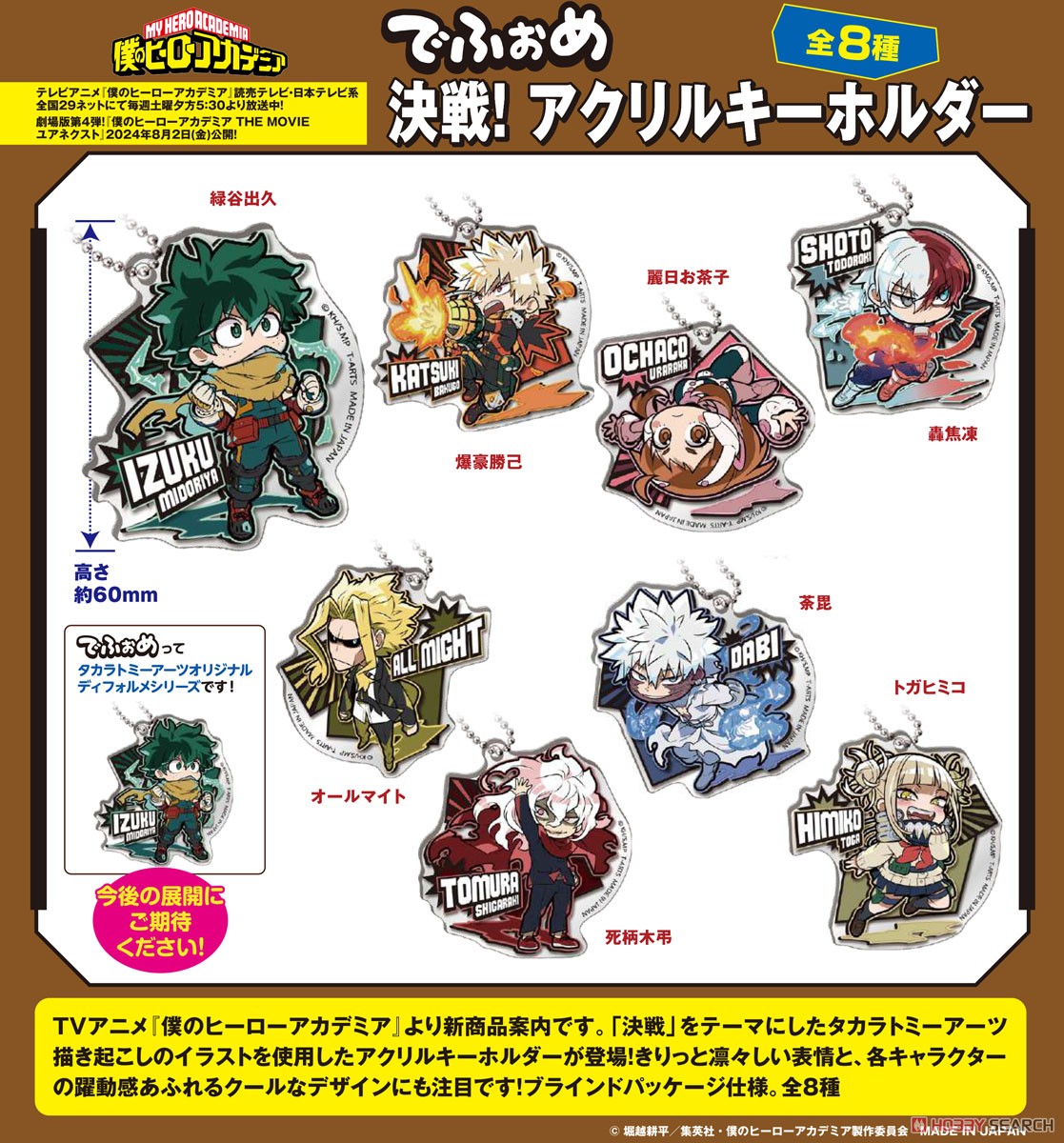 僕のヒーローアカデミアでふぉめ 決戦！ アクリルキーホルダー (8個セット) (キャラクターグッズ) その他の画像1