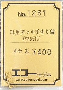 16番(HO) DL用デッキ手すり座 (中央孔) (4個入り) (鉄道模型)