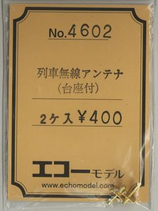 16番(HO) 列車無線アンテナ (台座付) (2個入り) (鉄道模型)