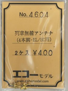 16番(HO) 列車無線アンテナ (4本脚・EL/EC用) (2個入り) (鉄道模型)