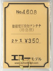 16番(HO) 架線電圧検知アンテナ (特急型) (2個入り) (鉄道模型)
