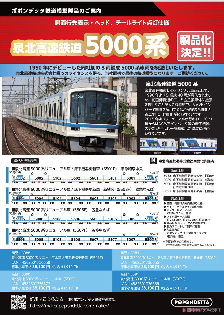 泉北高速5000系 リニューアル車 (5507F) (8両セット) (鉄道模型) その他の画像1