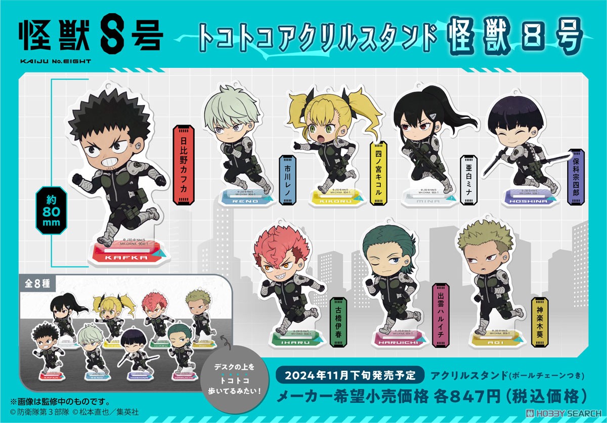 トコトコアクリルスタンド 怪獣8号 (8個セット) (キャラクターグッズ) 商品画像19 モーダル