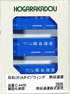 31f コンテナ U51Aタイプウィング 熊谷通運 (鉄道模型)