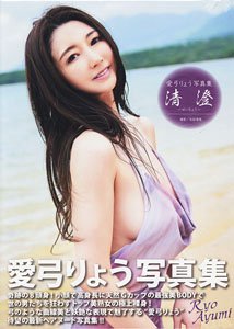 愛弓りょう写真集 『清澄～せいちょう～』 (写真集)